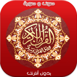 قران كريم صوت و صورة دون نت иконка