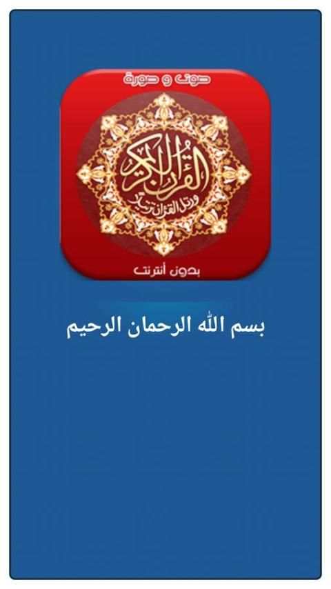 قران كريم صوت و صورة دون نت скриншот 5