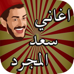 أغاني سعد المجرد بدون نت 2017 иконка