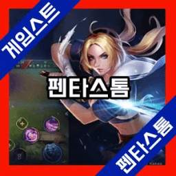 게임스트 for 펜타스톰 1.0.0