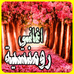 ikon اغاني رومانسية بدون انترنت
