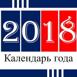 русский календарь 2018 أيقونة