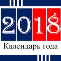 русский календарь 2018 on 9Apps