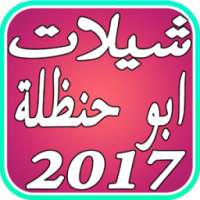 شيلات ابو حنظلة جديد 2017