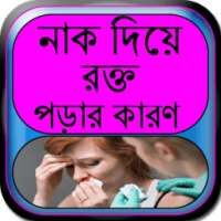 নাক দিয়ে রক্ত পড়ার কারণ on 9Apps