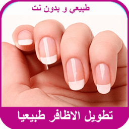 طرق تطويل الاظافر 2017 icon