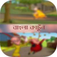 কার্টুন বাংলা(Bangla Cartoon) on 9Apps