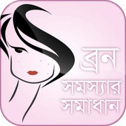 ব্রন সমস্যা সমাধান Beauty tips