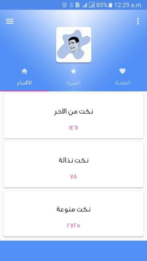 اجمل النكت المضحكة 2017 स्क्रीनशॉट 11