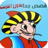 قصص جحا مضحكة بدون انترنت