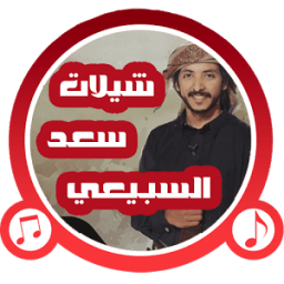 شيلات سعد سبيعي - بدون نت आइकन