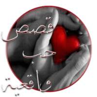قصص حب واقعية (مؤثرة جداً) on 9Apps