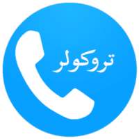 تروكولر دليل هوية المتصل