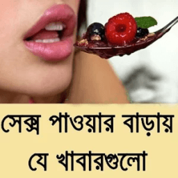 সেক্স বাড়ায় যে খাবার أيقونة