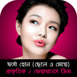 ফর্সা হোন (ছেলে ও মেয়ে) - প্রাকৃতিক/ফেয়ারনেস ক্রিম icon
