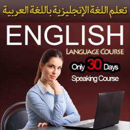 Learn English in Arabic تعلم الإنجليزية