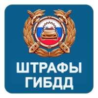 Штрафы ГИБДД on 9Apps