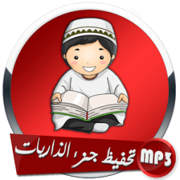 تحفيظ جزء الذاريات иконка