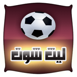 ليث شوت بث مباريات иконка