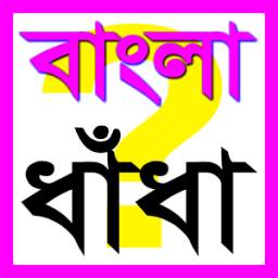 Bangla Dhadha~ধাঁধা ও ধাধার বই