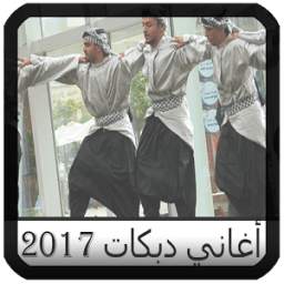 دبكات بدون نت 2017 1.1