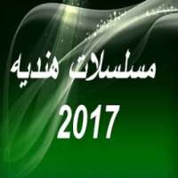 مسلسلات هندية