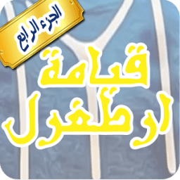 ikon مسلسل قيامة أرطغرل مترجم