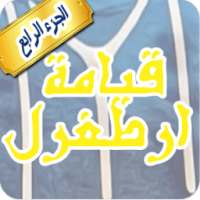 مسلسل قيامة أرطغرل مترجم on 9Apps