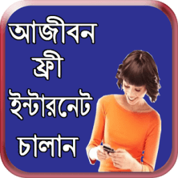 ফ্রী ইন্টারনেট চালান আজীবন icon