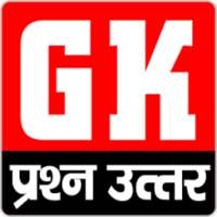 GK in Hindi 2018 | सामान्य ज्ञान प्रश्न उत्तर on 9Apps