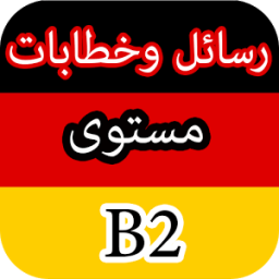 رسائل وخطابات باللغة اللألمانية مترجمة للمستوى B2 icon