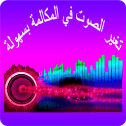 تغيير صوت أثناء المكالمة | مجانا 2018 आइकन