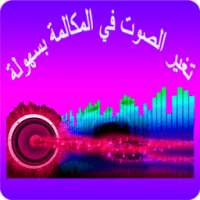 تغيير صوت أثناء المكالمة | مجانا 2018