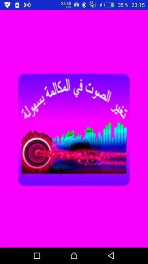 تغيير صوت أثناء المكالمة | مجانا 2018 screenshot 4