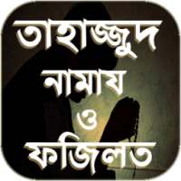 তাহাজ্জুদ নামাজের নিয়ম - Tahajjud Namaz Bangla on 9Apps