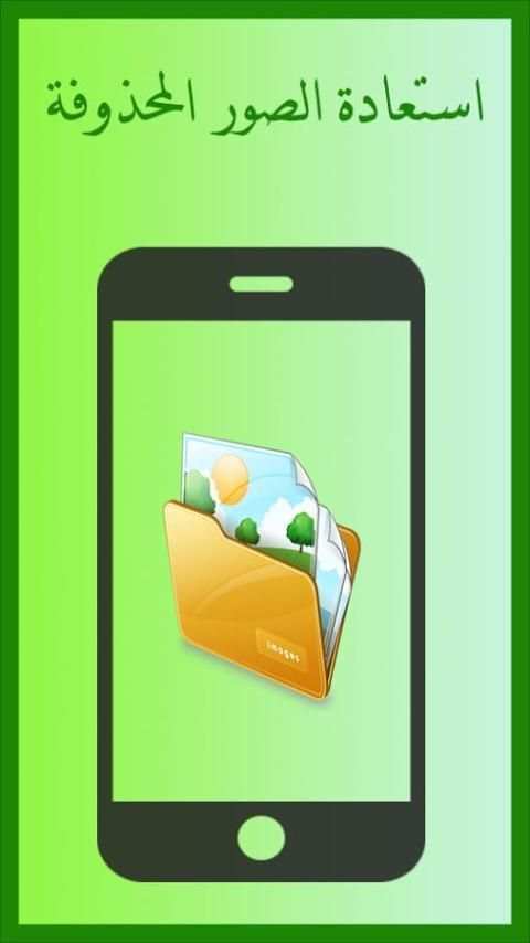 استعادة الصور المحذوفة screenshot 4