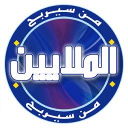 من سيربح الملايين(بدون انترنت) आइकन