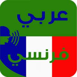 قاموس ترجمة فرنسي عربي