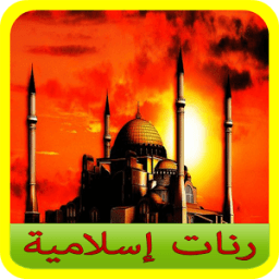 رنات اسلامية 2018 icon