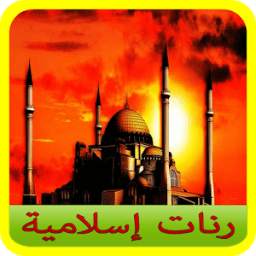 رنات إسلامية 1.1