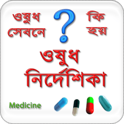 ওষুধ নির্দেশিকা - Drugs Info أيقونة
