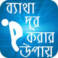 ব্যাথা দূর করার উপায়- Pain Remove Tips on 9Apps