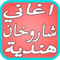 اغاني شاروخان هندية Hindi 2017 on 9Apps