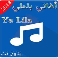 Balti- | Ya Lili بلطي- يا ليلي - بدون نت on 9Apps