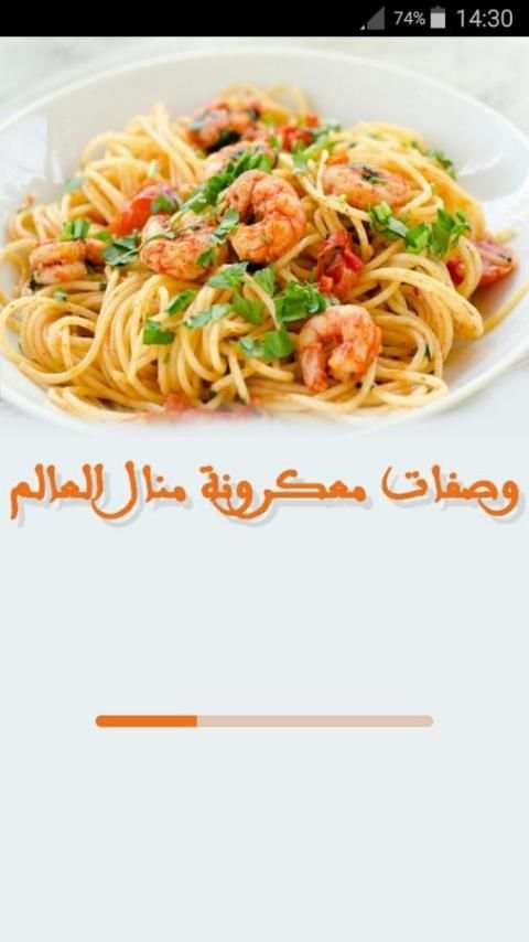 وصفات معكرونة منال العالم स्क्रीनशॉट 7