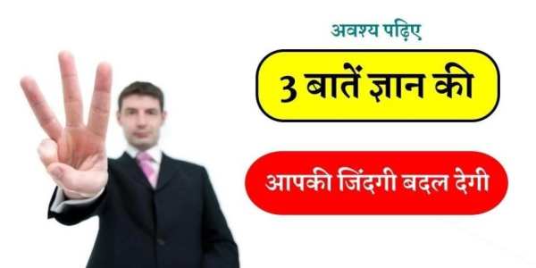 3 बातें ज्ञान की screenshot 1