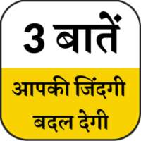 ikon 3 बातें ज्ञान की