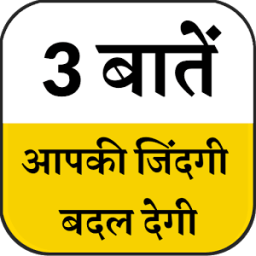 3 बातें ज्ञान की иконка