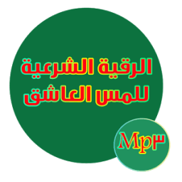 الرقية الشرعية لمس العاشق - rokia al charia icon