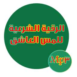 رقية الشرعية للجن العاشق 3.3